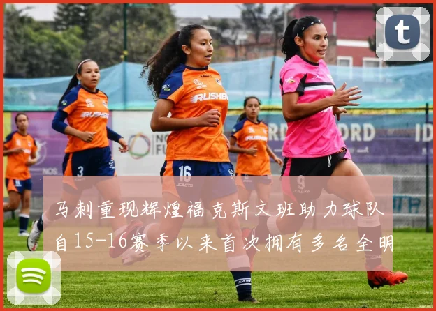 马刺重现辉煌福克斯文班助力球队自15-16赛季以来首次拥有多名全明星