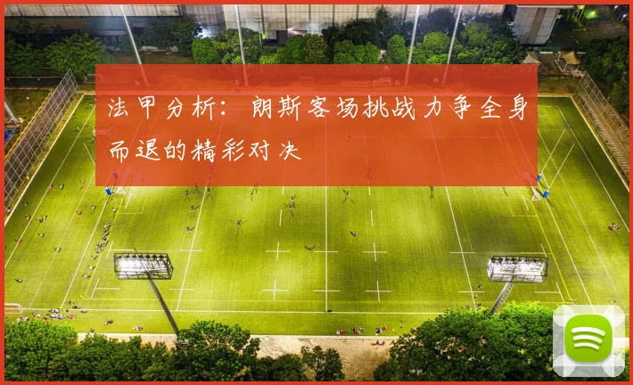 法甲分析：朗斯客场挑战力争全身而退的精彩对决