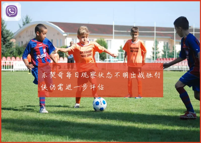 东契奇每日观察状态不明出战独行侠仍需进一步评估